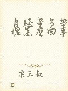 月经量多带有血块怎么回事