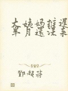 大姨妈推迟一个半月还没来怎么回事