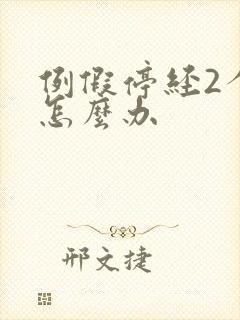 例假停经2个月怎么办封面