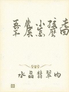 五岁小孩老是拉羊屎怎么回事