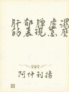 肝郁脾虚湿气重的表现怎么调理