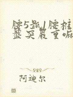 腰5骶1腰椎间盘突严重嘛封面