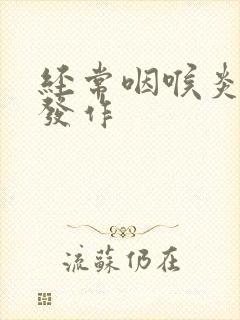 经常咽喉炎反复发作