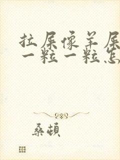 拉屎像羊屎里面一粒一粒怎么回事