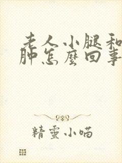老人小腿和脚浮肿怎么回事