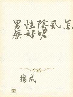 男性阴虱怎么治疗好呢封面