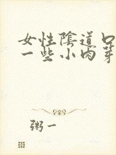 女性阴道口长了一些小肉芽