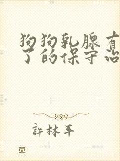 狗狗乳腺有瘤破了的保守治疗
