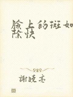 脸上的斑如何去除快