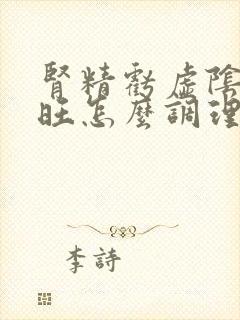 肾精亏虚阴虚火旺怎么调理