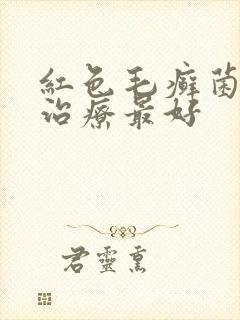 红色毛癣菌怎么治疗最好