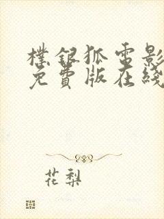 朴银狐电影诱惑免费版在线观看