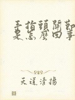 手指头关节肿了是怎么回事