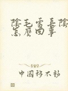 阴毛处长阴虱是怎么回事