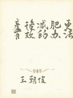 产后减肥更快更有效的办法封面