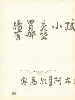 肠胃炎小孩症状有哪些封面