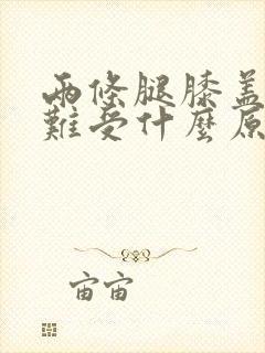 两条腿膝盖酸痛难受什么原因