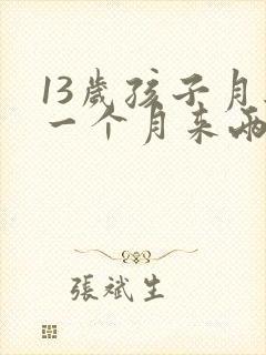13岁孩子月经一个月来两次正常吗