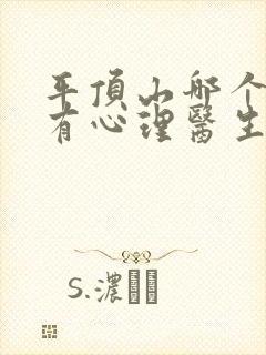 平顶山哪个医院有心理医生比较好