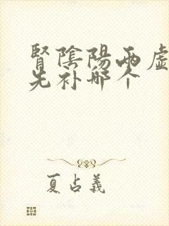 肾阴阳两虚需要先补哪个