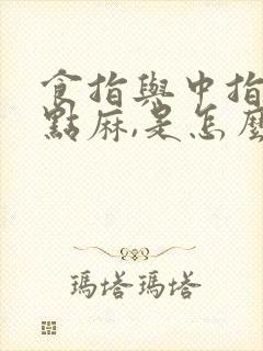 食指与中指间有点麻,是怎么回事