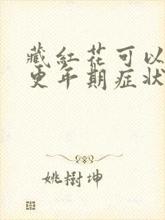 藏红花可以缓解更年期症状吗