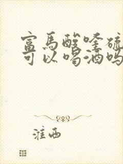 富马酸喹硫平片可以喝酒吗