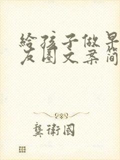 给孩子做早点朋友圈文案简短