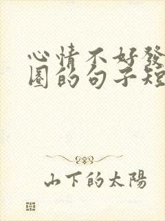心情不好发朋友圈的句子短句