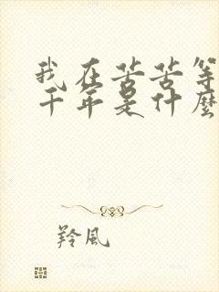 我在苦苦等了几千年是什么歌封面