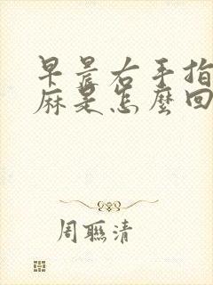 早晨右手指尖发麻是怎么回事