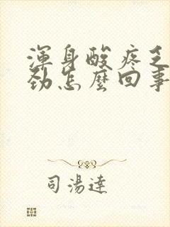 浑身酸疼乏力没劲怎么回事