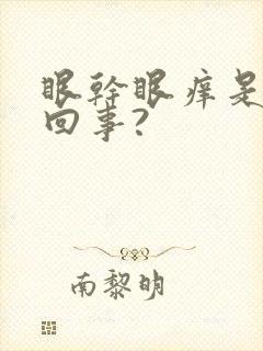 眼干眼痒是怎么回事?