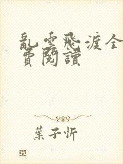 乱云飞渡全文免费阅读