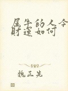 属牛的人今年的财运如何