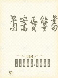 早安正能量朋友圈高质量句子励志