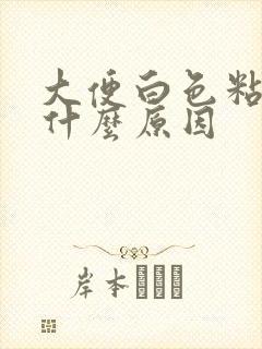 大便白色粘液是什么原因封面