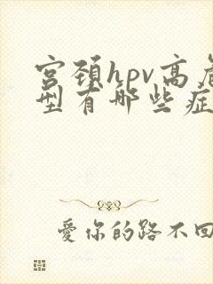 宫颈hpv高危型有哪些症状