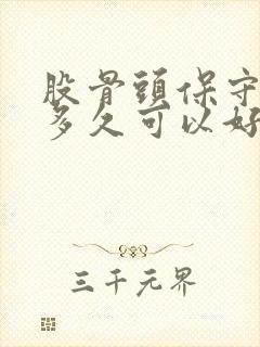 股骨头保守治疗多久可以好封面