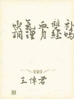 吃气血双补丸能调理月经吗