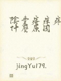 阴囊瘙痒疼痛是什么原因