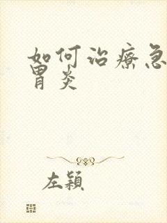 如何治疗急慢性胃炎