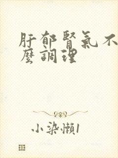 肝郁肾气不足怎么调理