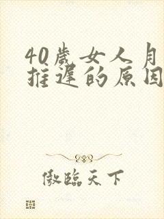 40岁女人月经推迟的原因