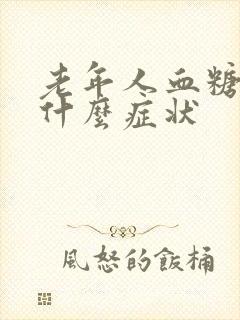 老年人血糖高有什么症状