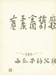 右手食指麻是什么原因引起的