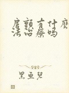 房颤有什么好办法治疗吗