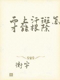 面上汗斑怎么治才能根除