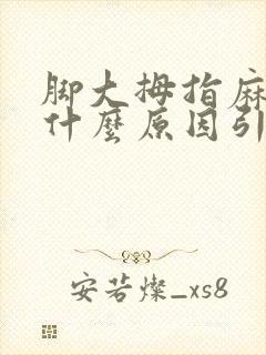 脚大拇指麻木是什么原因引起的怎么办