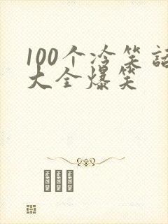 100个冷笑话大全爆笑